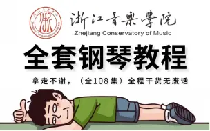 Download Video: 【全108集】禁止自学走弯路！浙音大佬耗费196小时录制的钢琴教学，手把手教学，通俗易懂！0基础小白快速进阶钢琴大佬！！