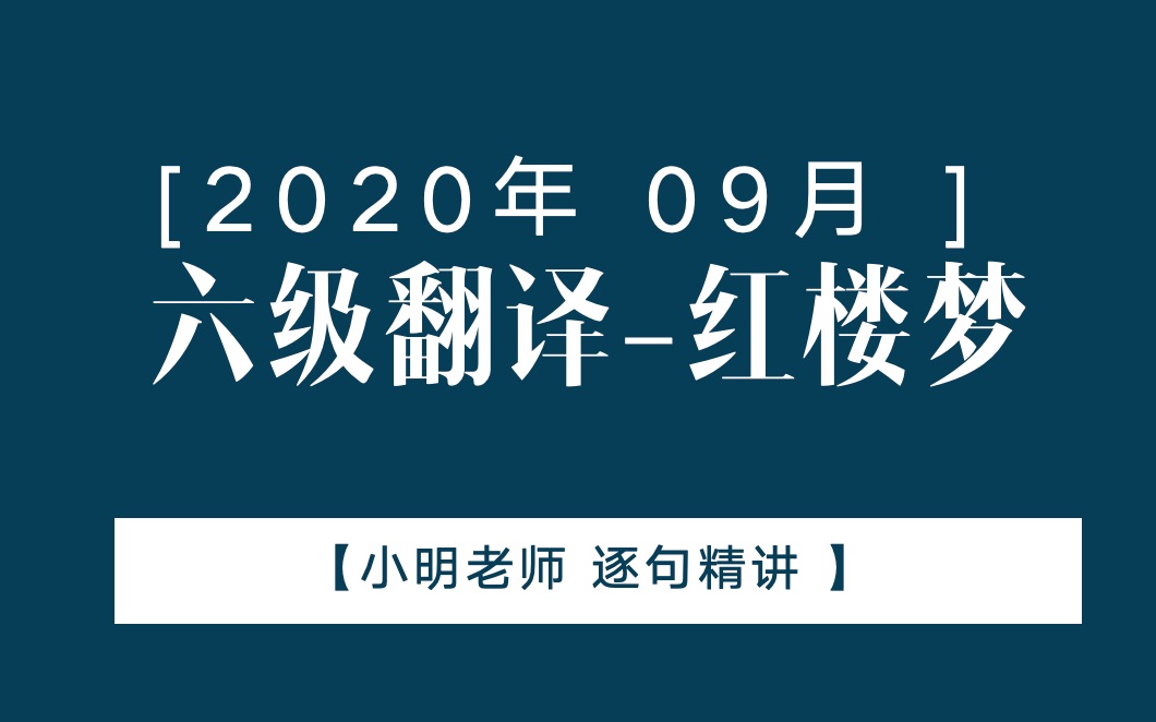 2020年9月六级翻译红楼梦哔哩哔哩bilibili