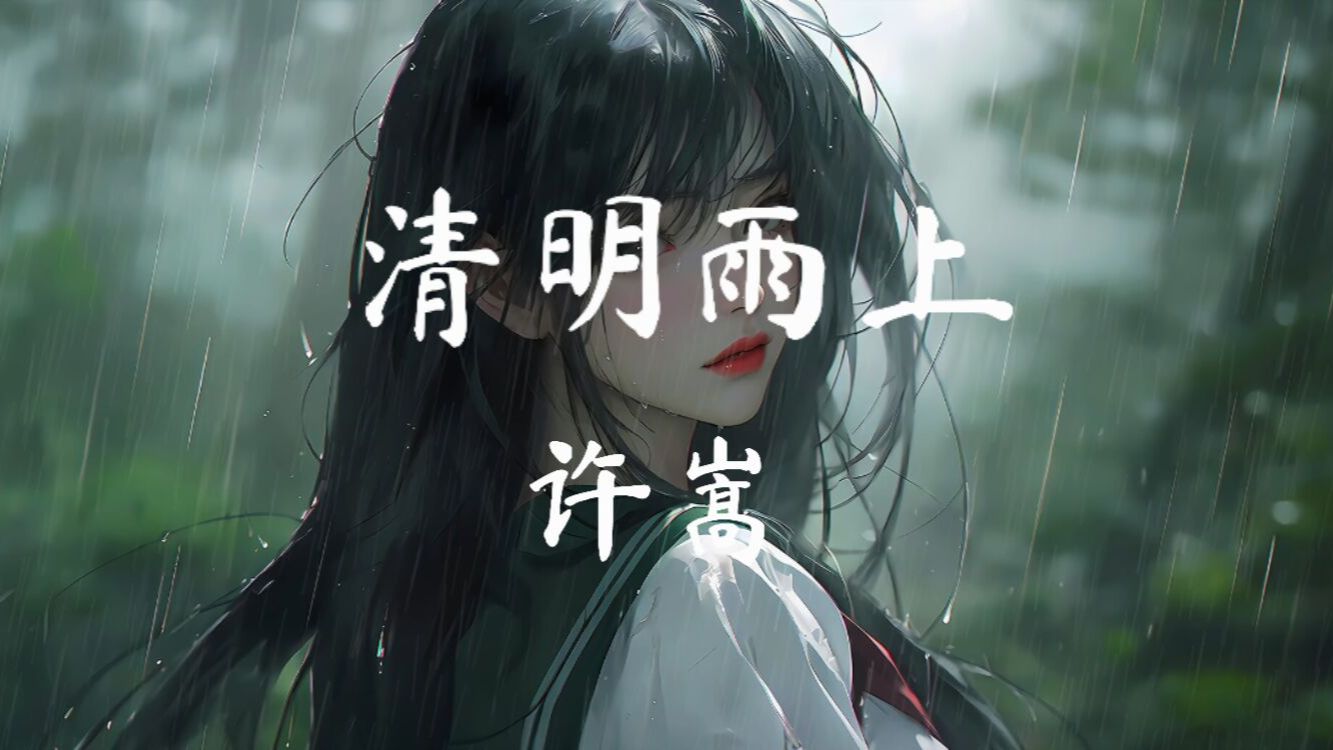 [图][无损音质]许嵩-《清明雨上》「清明雨绵，相思无尽」动态歌词