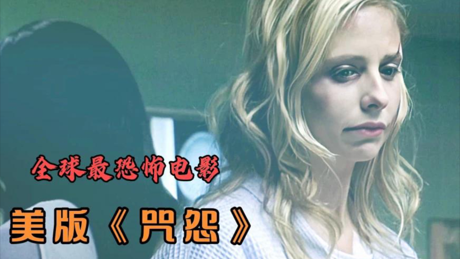 一口气看完美版《咒怨》:恐怖电影之首,再现最勤劳女鬼伽椰子 酒鬼