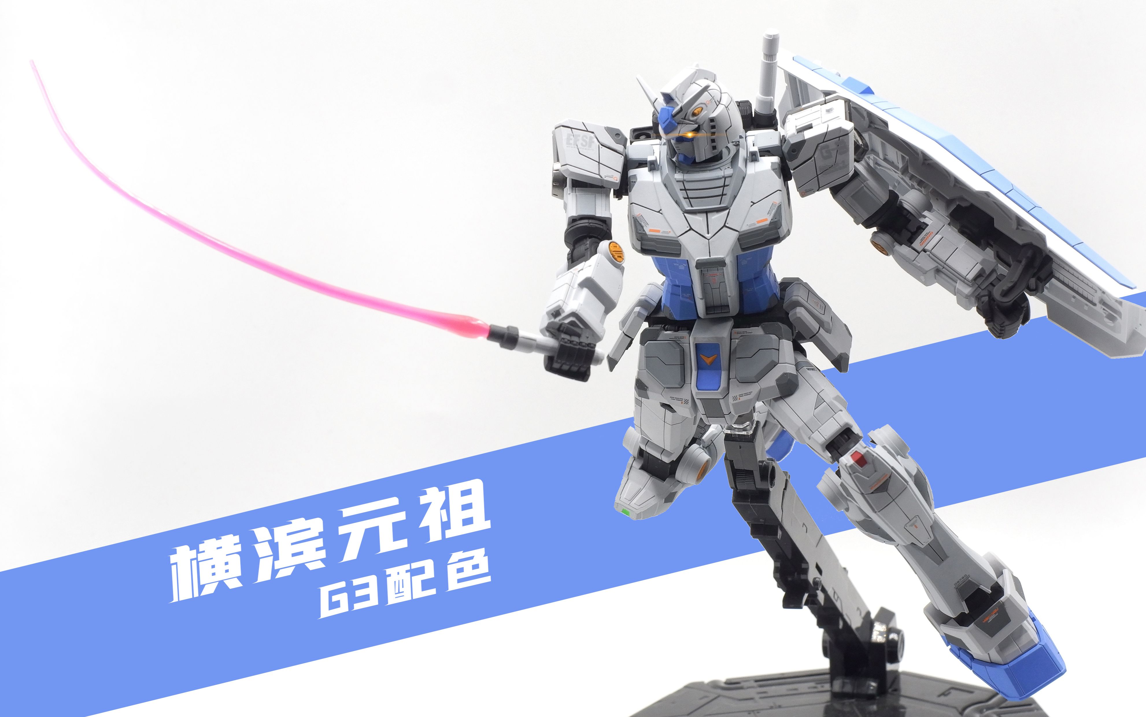 【高达模型】横滨元祖双开!RX78F00制作过程 | 懒人贴纸分色~哔哩哔哩bilibili