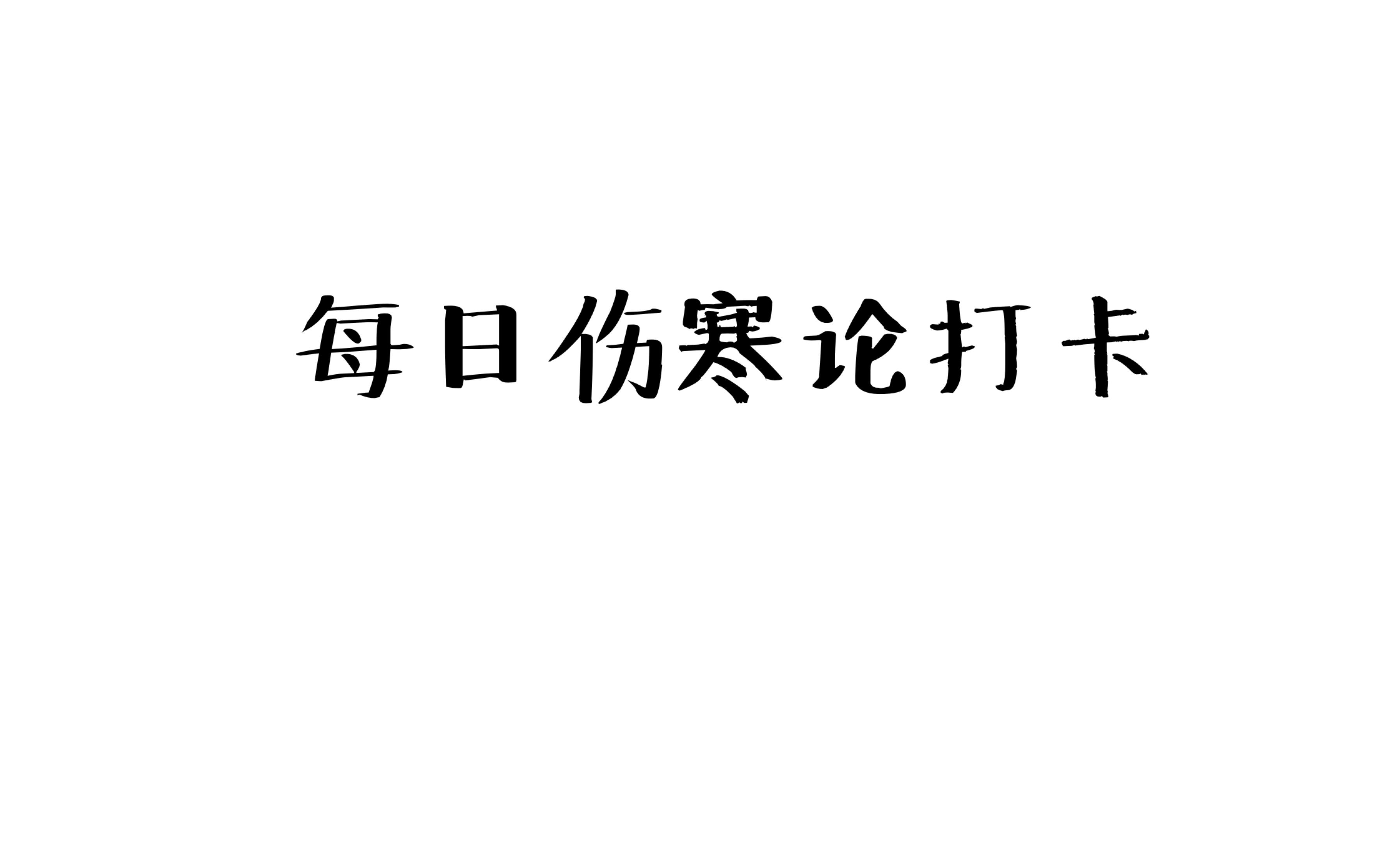 [图]【自存】每日伤寒论打卡Day22