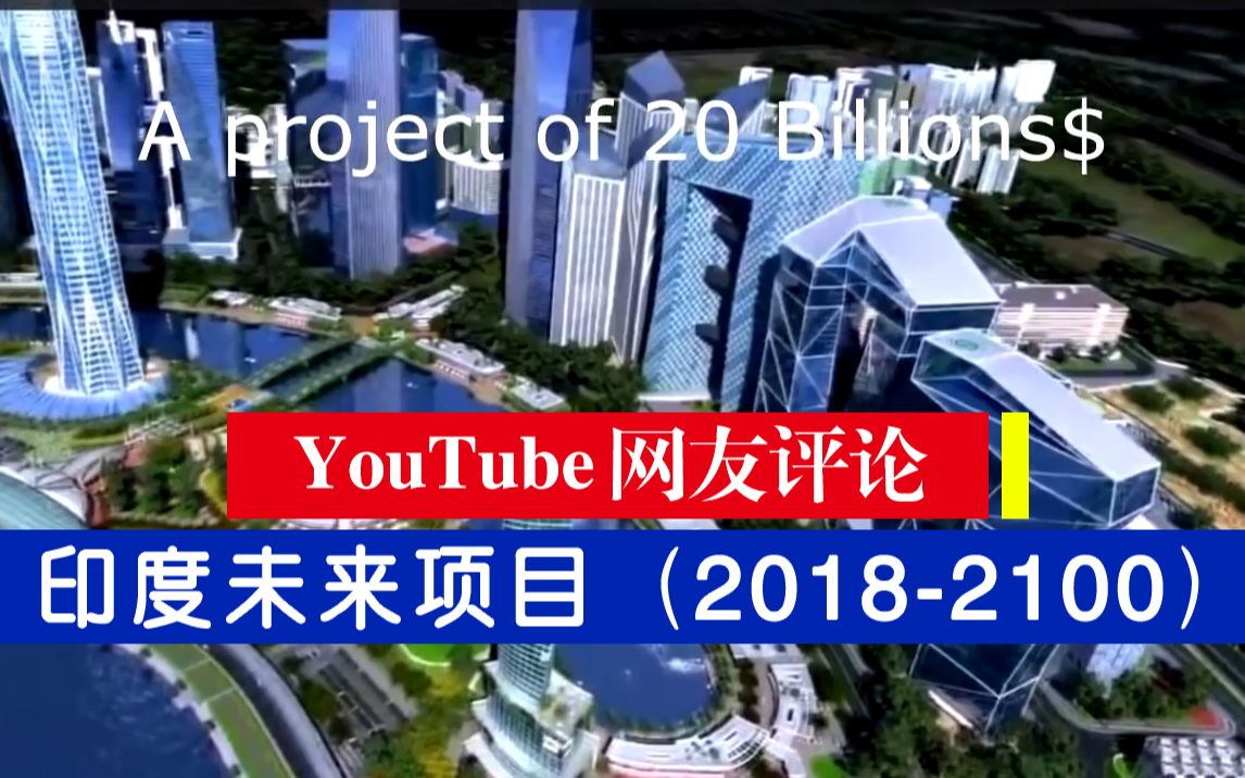 ~~外国网友评论+印度未来项目(20182100)网友:印度人非常谦虚~~哔哩哔哩bilibili