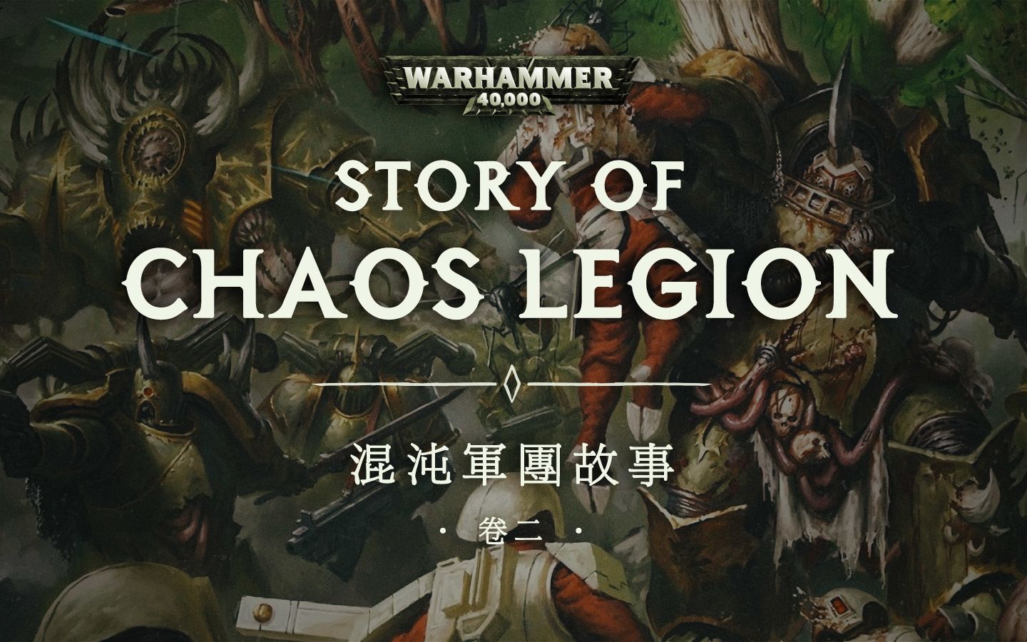在午夜与艳阳下酝酿的悲剧:战锤40k混沌军团故事02【gadio story】vol
