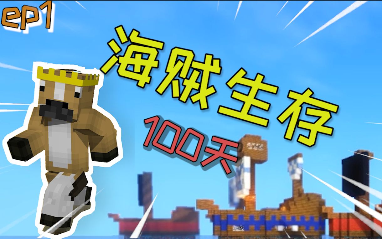 [图]【海贼生存100天】拯救村民！正义小伙扛起海贼大旗！#1