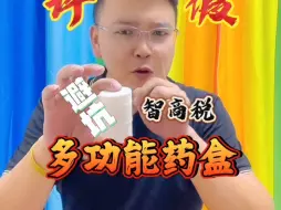 Video herunterladen: 这个四合一药盒是不是智商税呢？