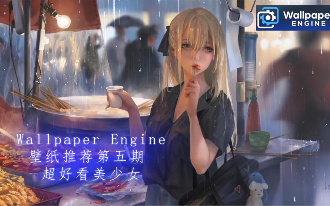 Wallpaper Engine超精美动态壁纸推荐第五期 超好看美少女演示