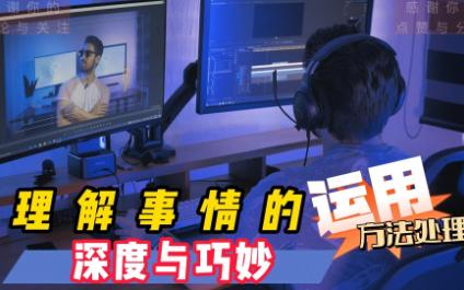 刘立杰事情的深度与巧妙运用方法处理哔哩哔哩bilibili