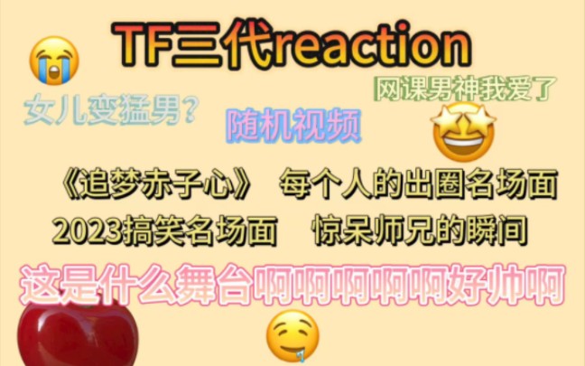 【TF三代reaction】师兄粉随机搜索三代会看到什么|这放到内娱都是炸裂的存在啊哔哩哔哩bilibili