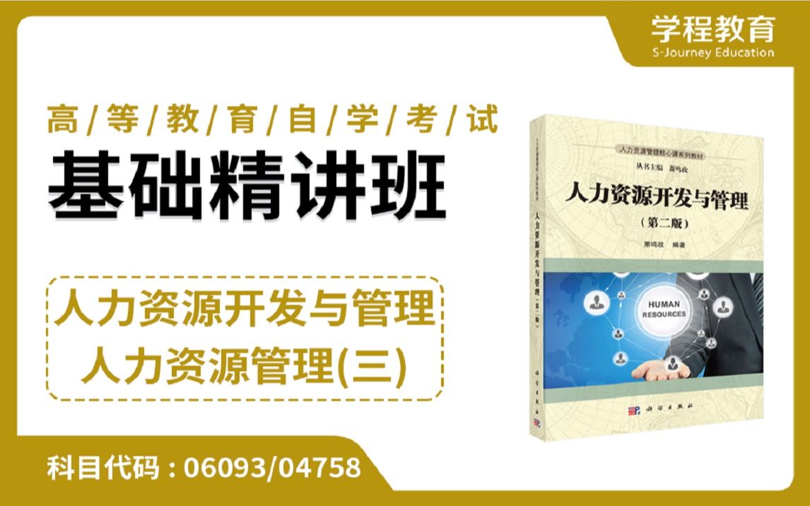 自考06093/04758人力资源开发与管理/人力资源管理(三)【免费】领取本课程学习福利包,请到视频中【扫码下载】学程教育官方APP哔哩哔哩bilibili