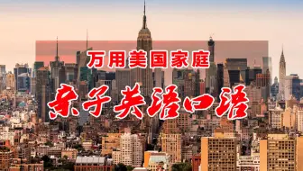 美国家庭亲子英语 爸妈最常使用的50句英文 第21 25句 哔哩哔哩 Bilibili