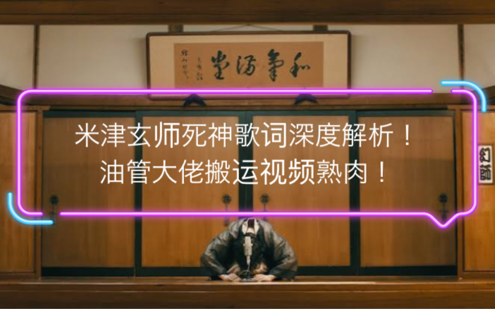 [图]【米津玄师死神歌词解析熟肉 油管大佬视频搬运】“死神”这首歌究竟讲了什么故事？？？