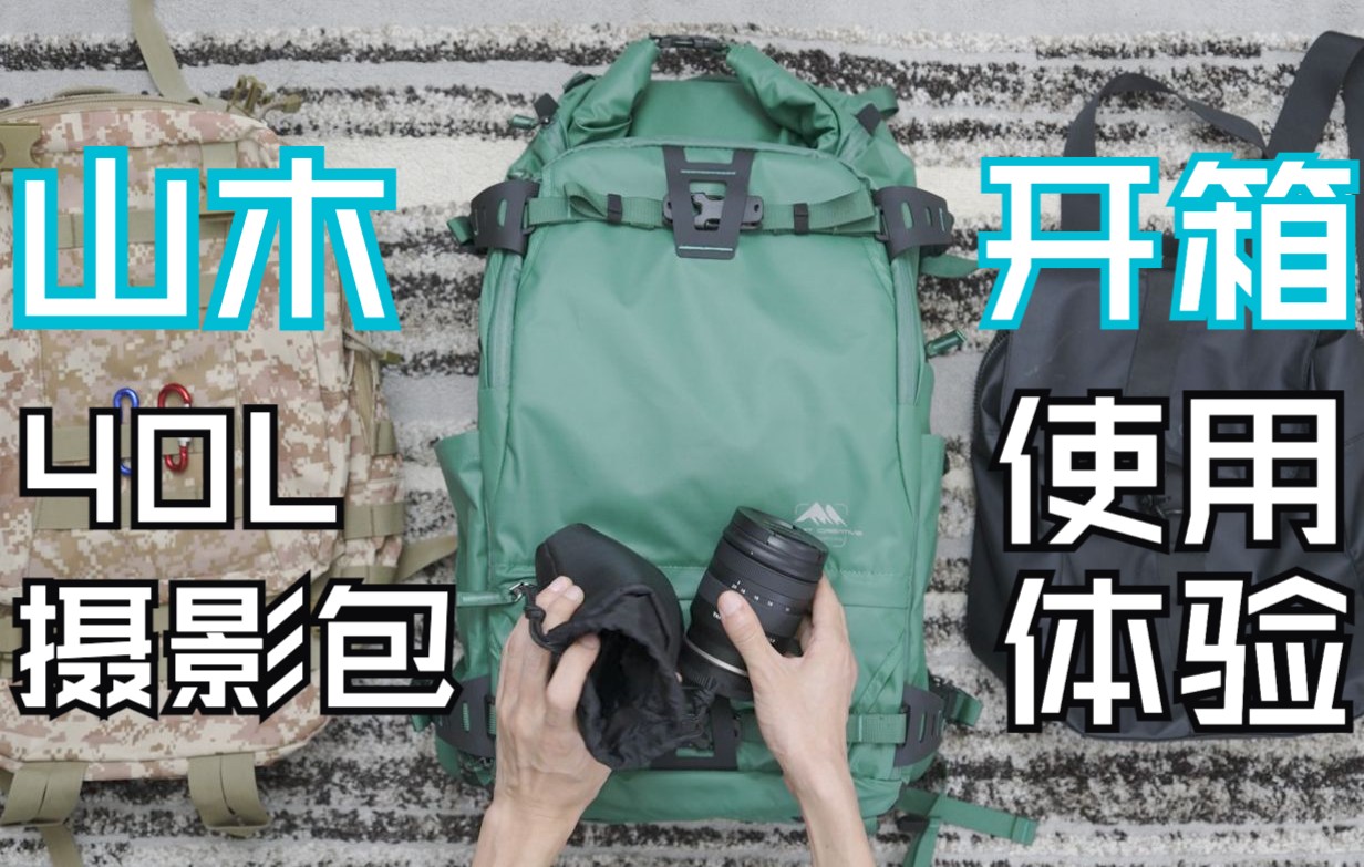 [图]山木摄影包开箱使用体验 丹增40L绿 Summit Creative Tenzing