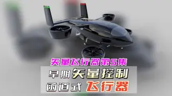 Tải video: 第5集eVTOL矢量飞行器系列，低空经济eVTOL案例讲解300个。