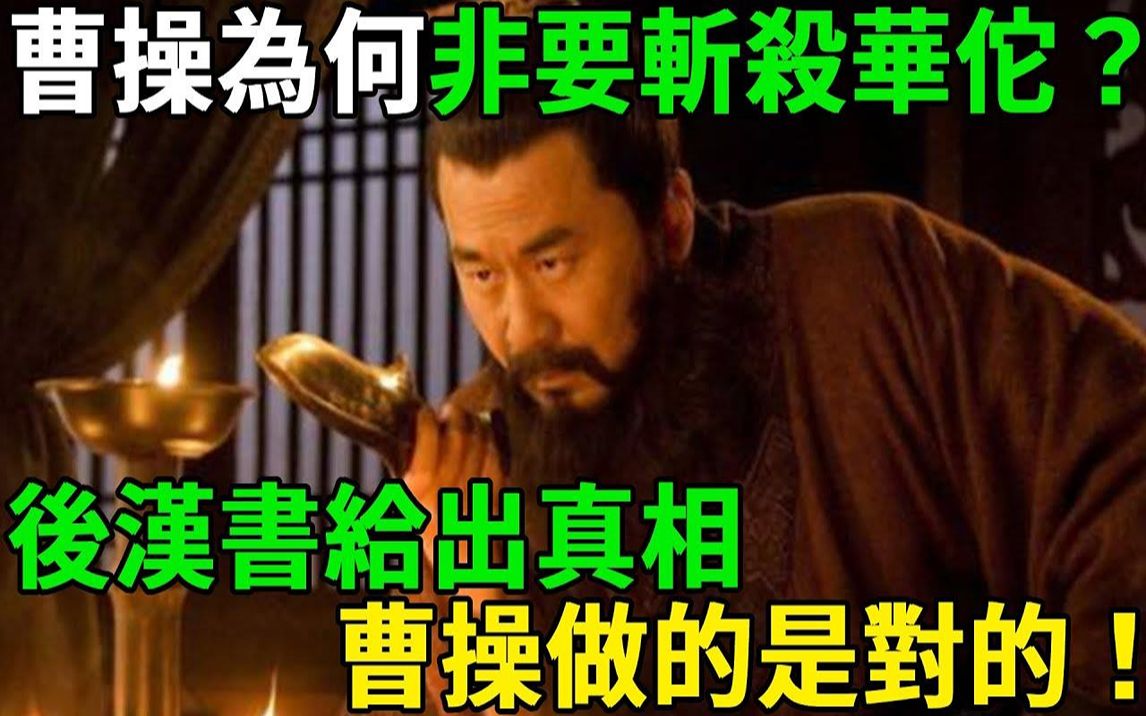 [图]当年曹操为何非要斩杀华佗？后汉书给出真相，曹操做的是对的！