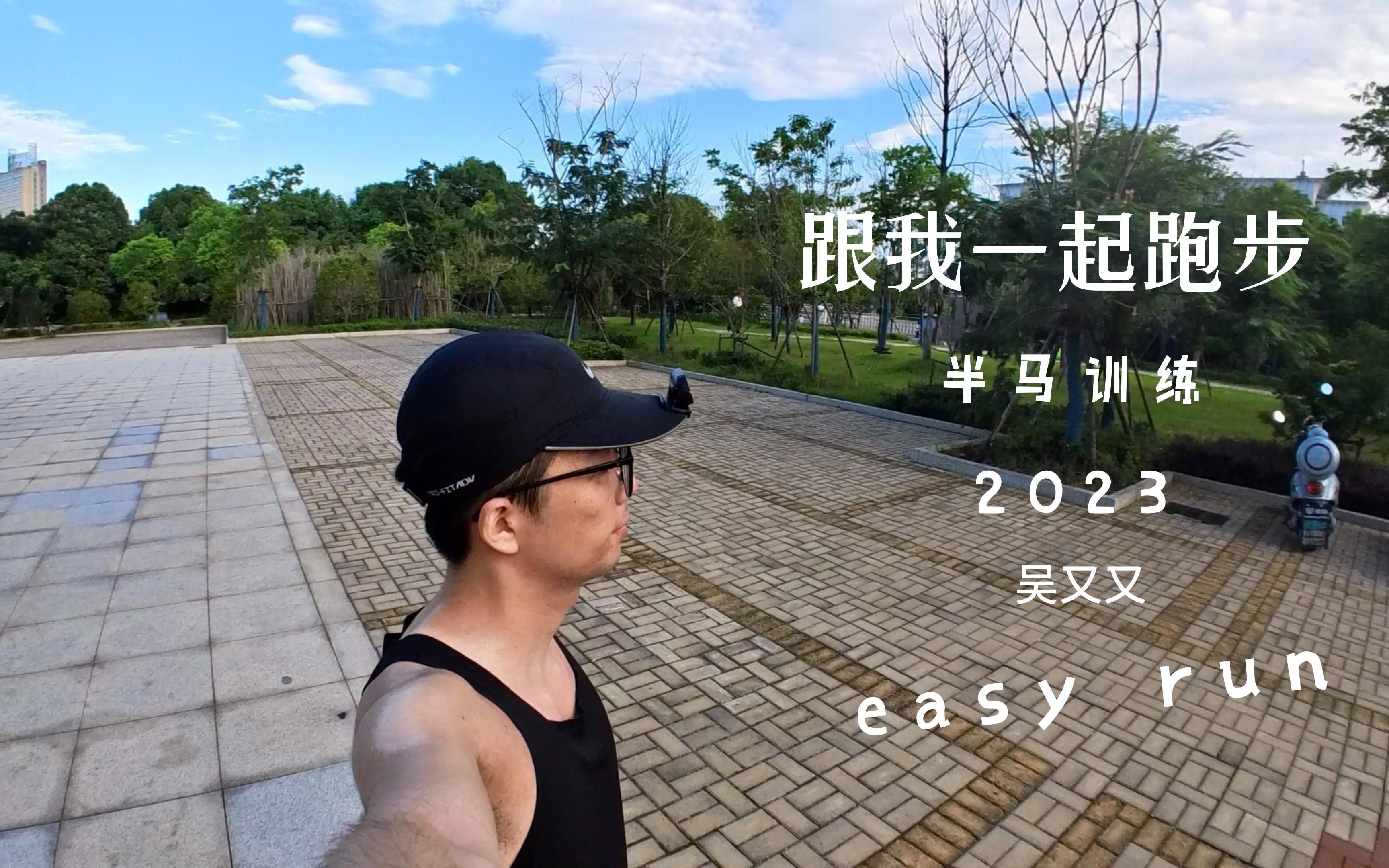 跟我一起跑步|5km 轻松跑|半马训练|江西|20230706|Insta360 Go3跑步记录仪哔哩哔哩bilibili