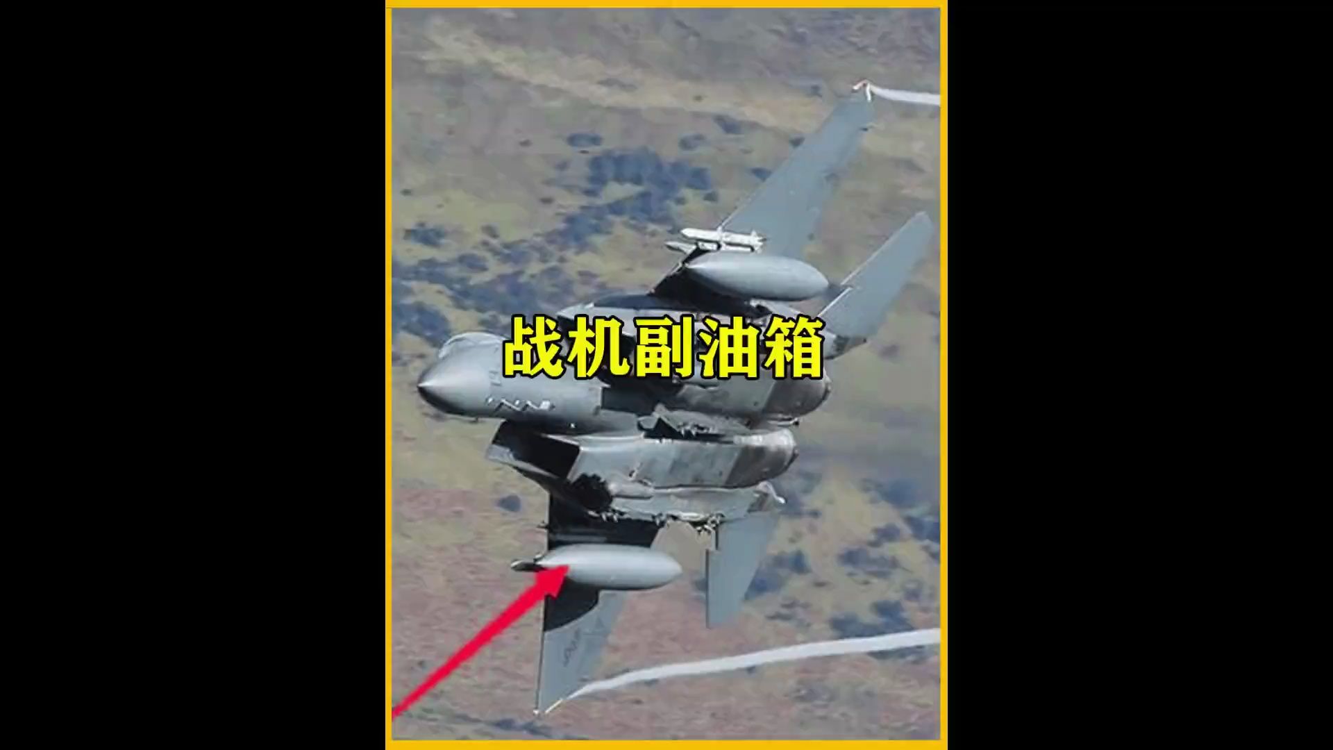 战斗机掉落的副油箱,捡到后能不能当废品卖?