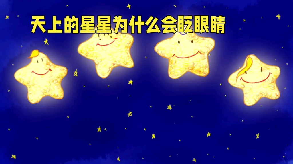 天上星星亮晶晶颗颗对我眨眼睛