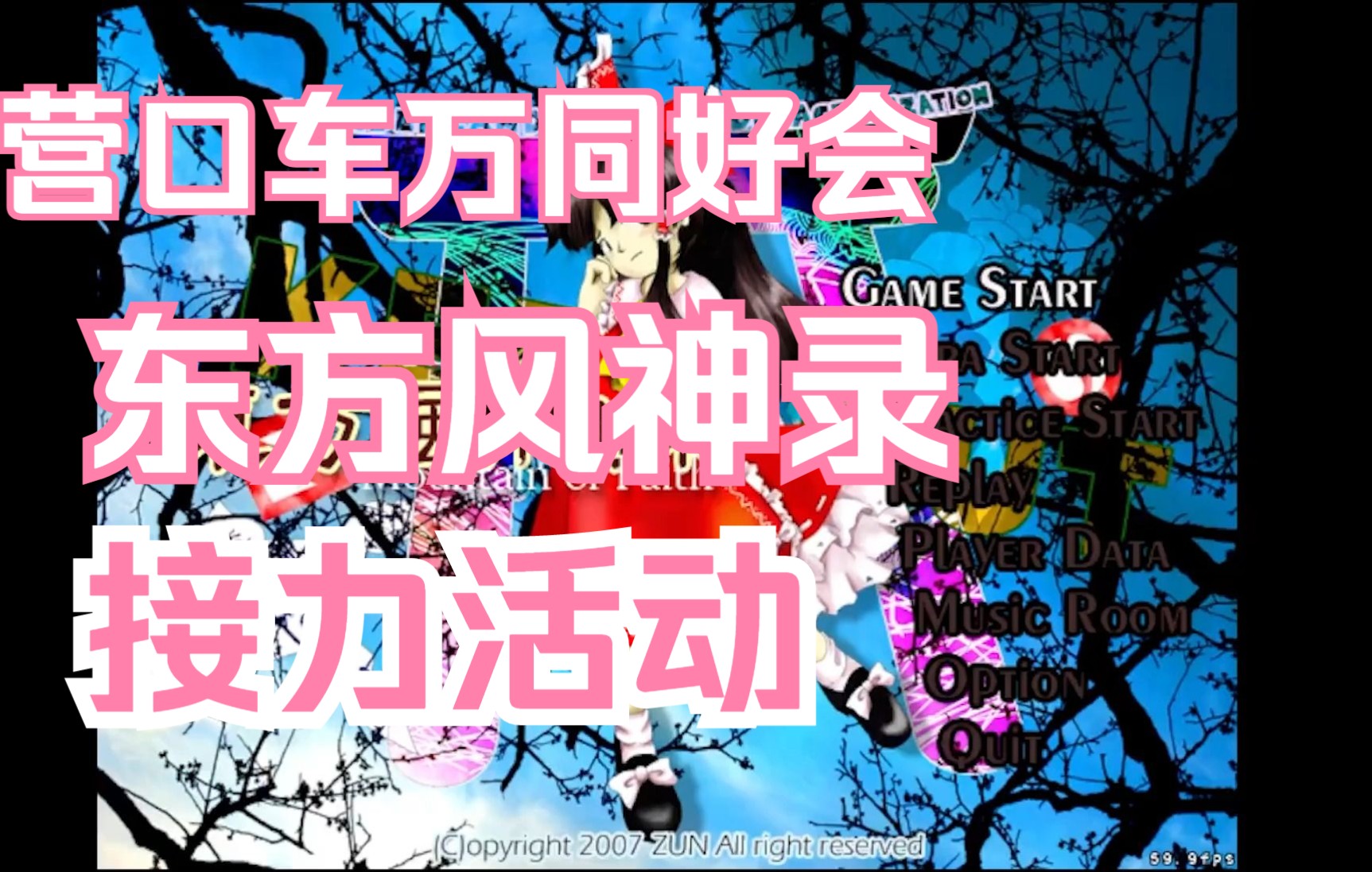 【营口车万同好会】东方风神录E难度接力活动