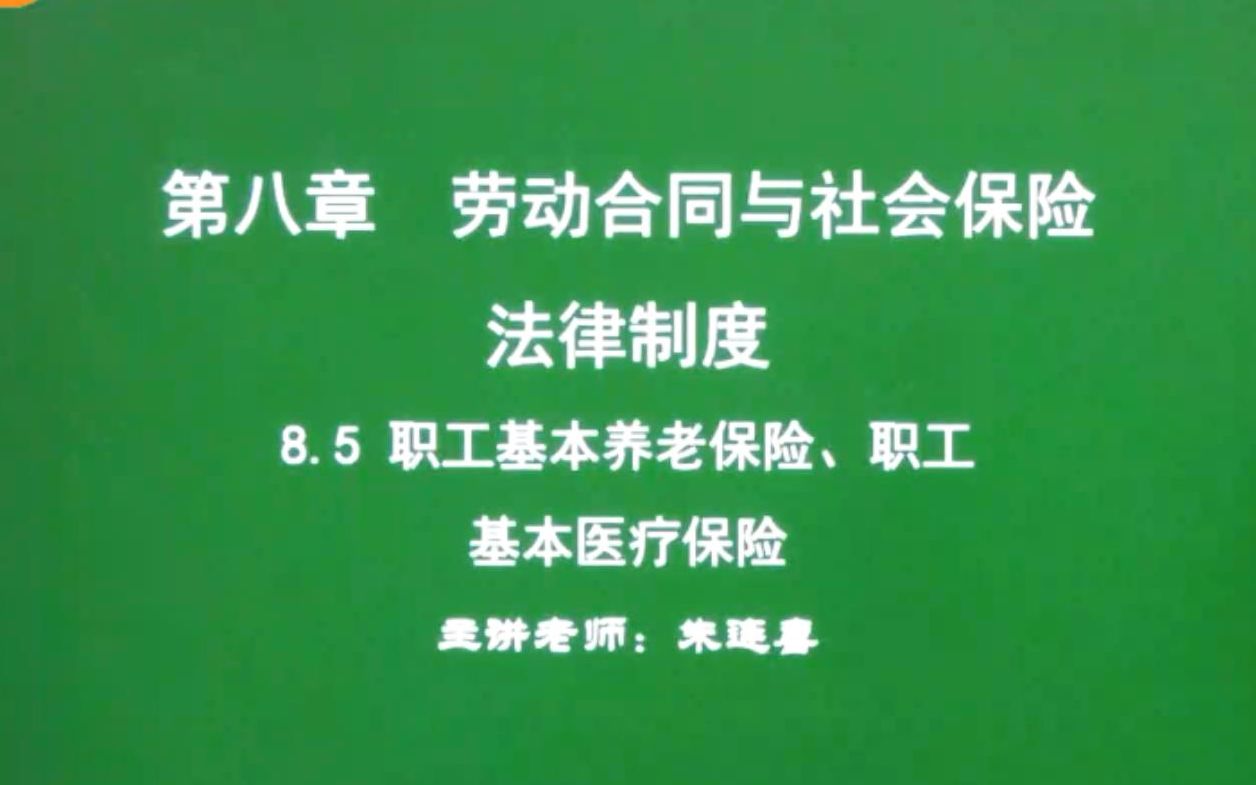 第68讲 经济法基础8.5职工基本养老保险、职工基本医疗保险哔哩哔哩bilibili