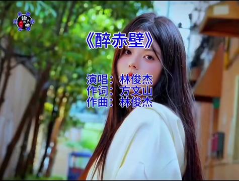 《醉赤壁》~ 林俊杰 确认过眼神 我遇上对的人,我策马出征 马蹄声如泪