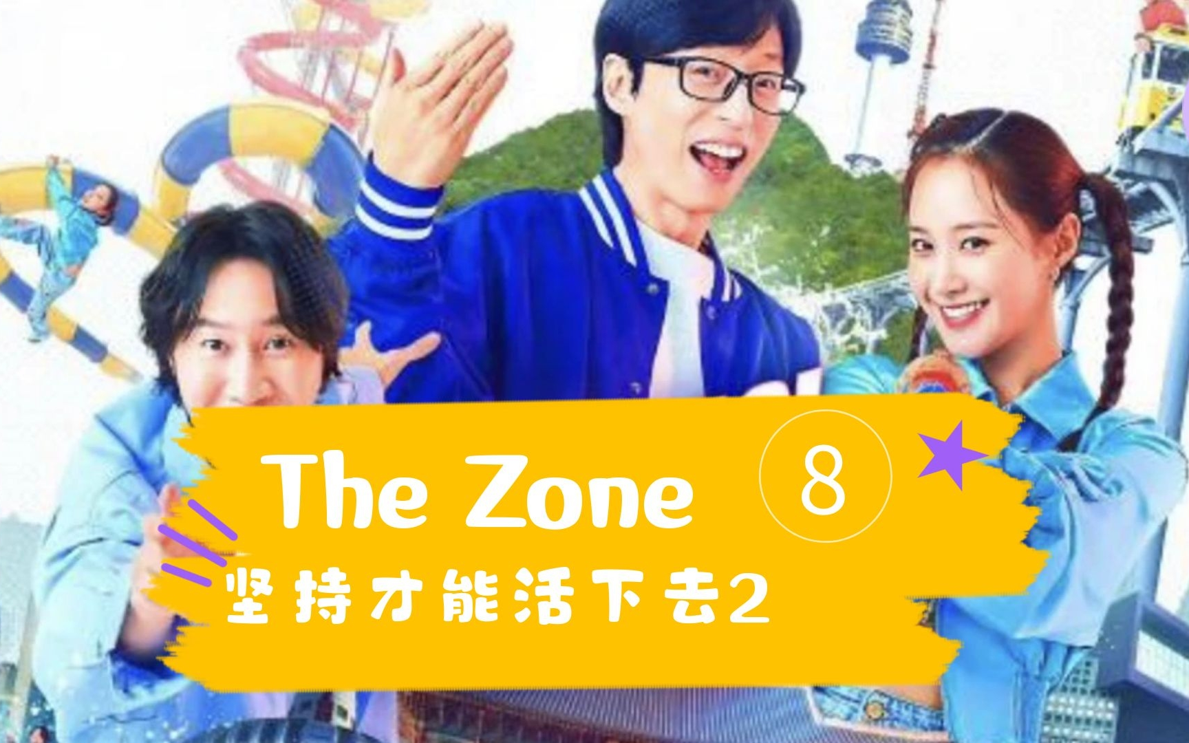 [图]【The Zone : 坚持才能生存-第二季】M08