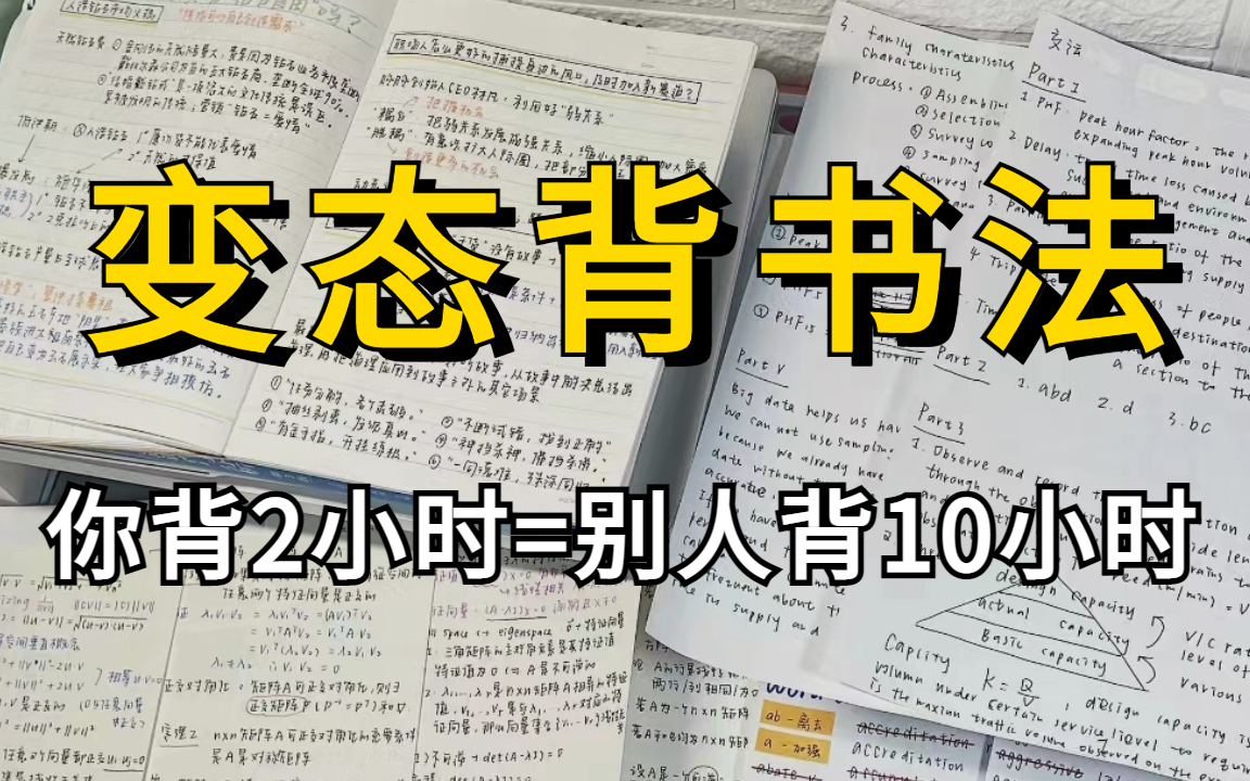 [图]冒死上传 (已被开除)超级变态，但非常有效的背书方法，一天背完一本书!专治记不住忘得快，让你像喝水一样高效学习!看完这套视频，让你学习效率直接暴涨300%