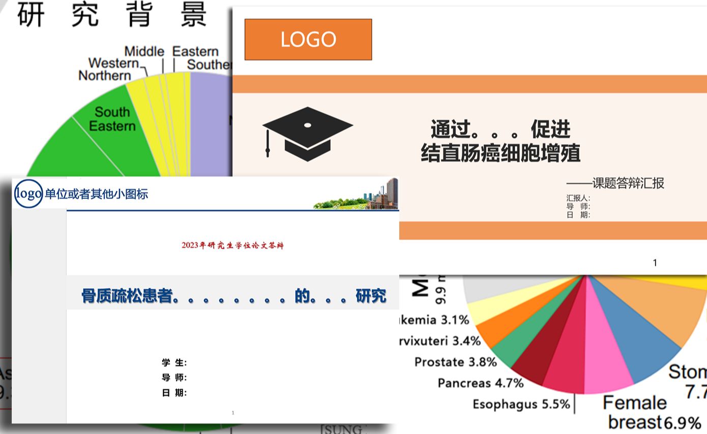 毕业答辩之PPT制作逻辑—基础&临床PPT模板—常见细节bug—评委逻辑—汇报套词—实操感悟哔哩哔哩bilibili