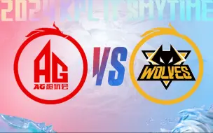 Download Video: 【2024KPL夏季赛】8月25日 成都AG超玩会 vs 重庆狼队