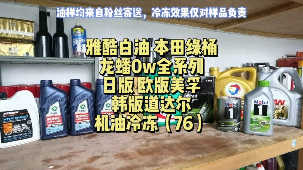 雅酷白油 本田绿桶 龙蟠0w系列 日版欧版绿美孚 韩版道达尔入局冷冻实验哔哩哔哩bilibili