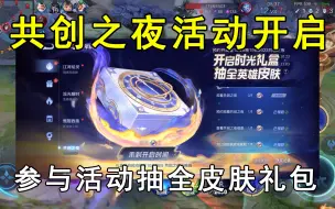 Download Video: 共创之夜活动开启，参与活动抽全皮肤礼包！