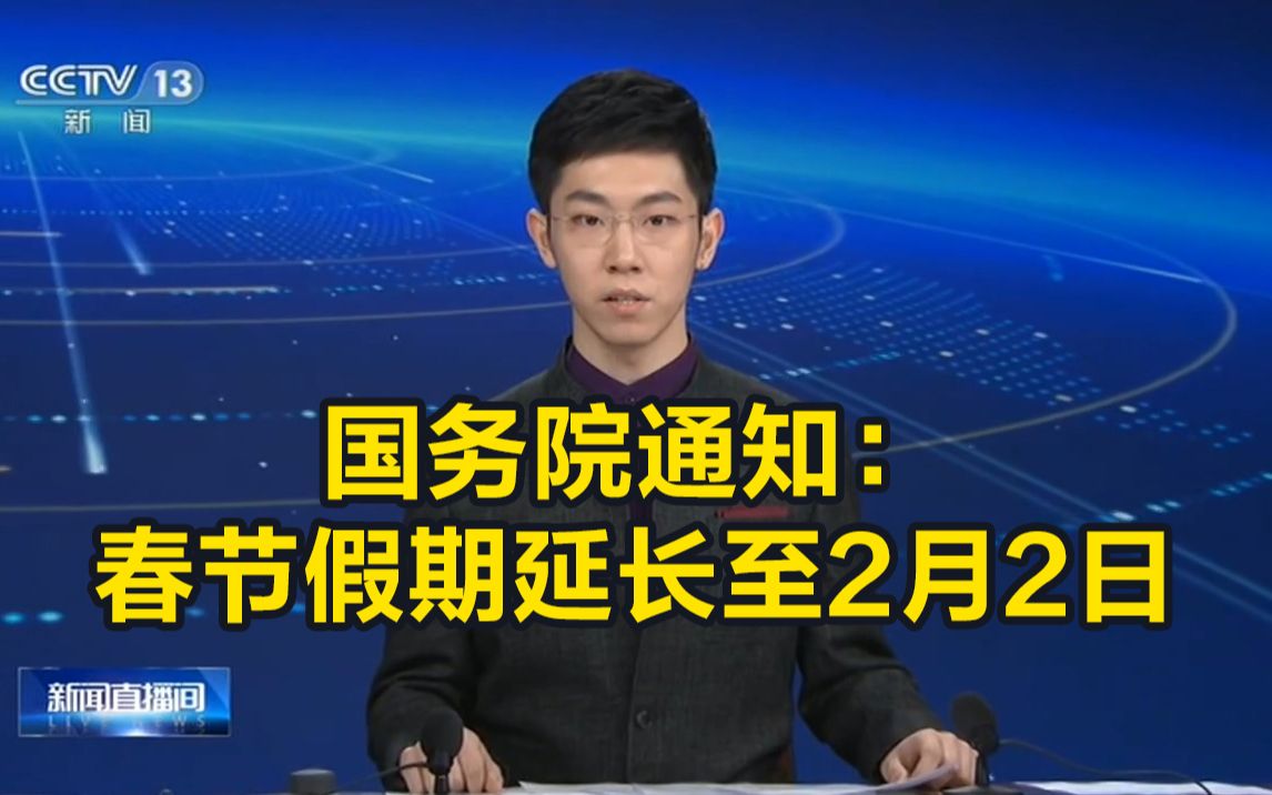 国务院通知:春节假期延长至2月2日哔哩哔哩bilibili