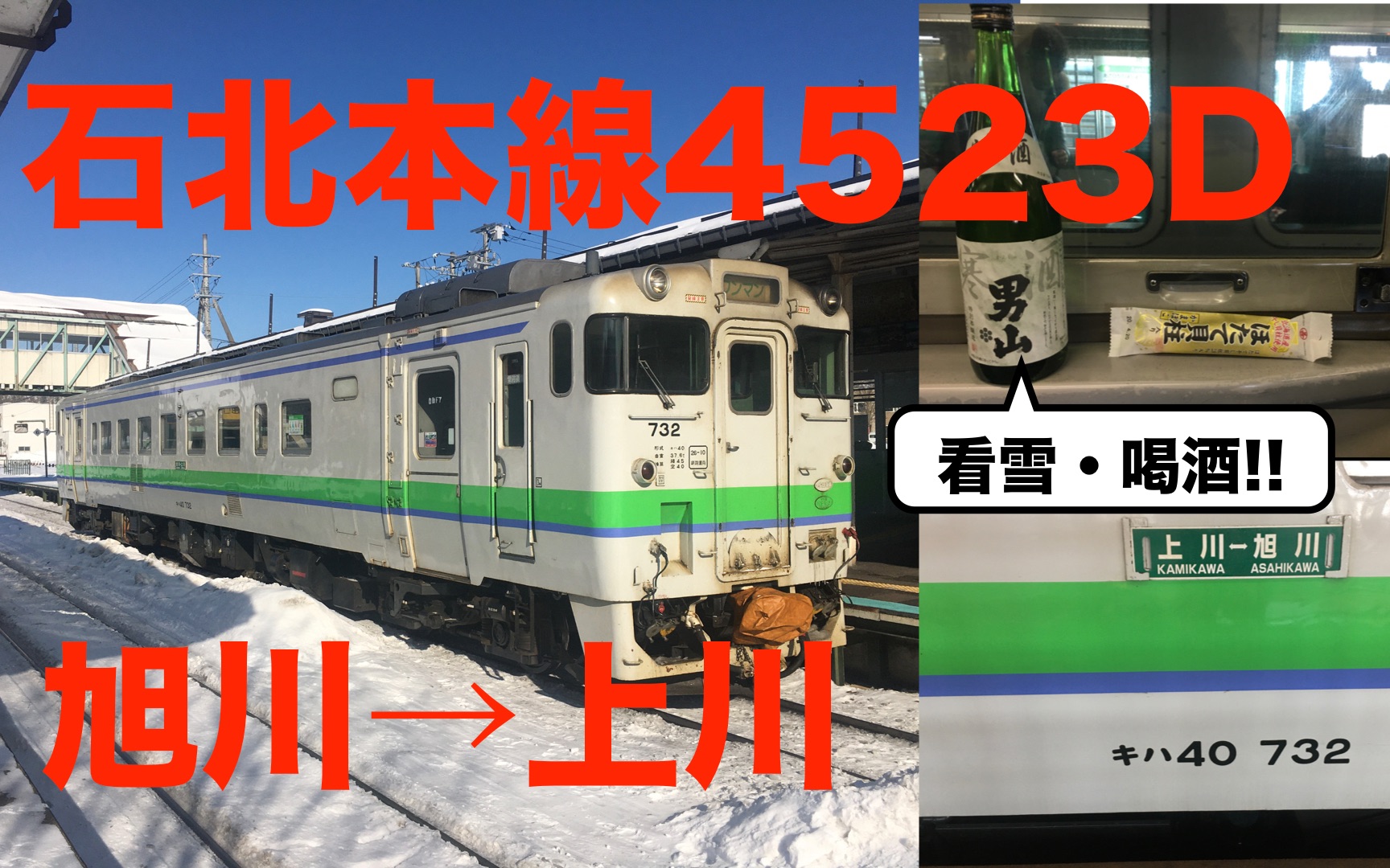 【kiha40】石北本线4523d 旭川→上川【2020冬天 北海道铁路之旅 第1