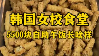 韩国女校食堂5500元自助午饭长啥样？