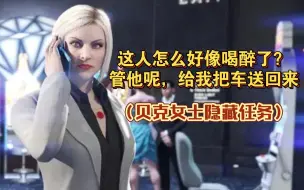 Download Video: 【GTAOL】喝醉了跟贝克姐姐打电话会发生什么