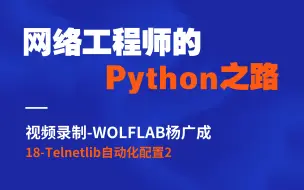 Download Video: 网络工程师的Python学习视频 18-Telnetlib自动化配置2-WOLFLAB杨广成