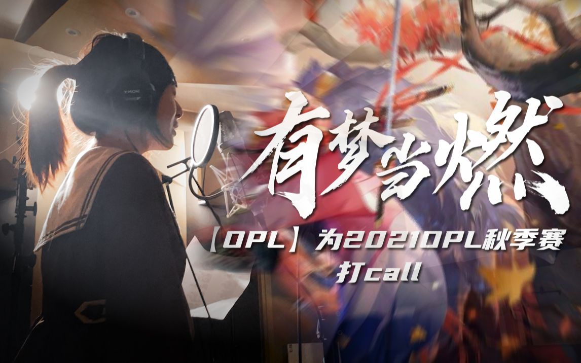 [图]【OPL】为2021OPL秋季赛打call！钢琴即兴翻唱《有梦当燃》