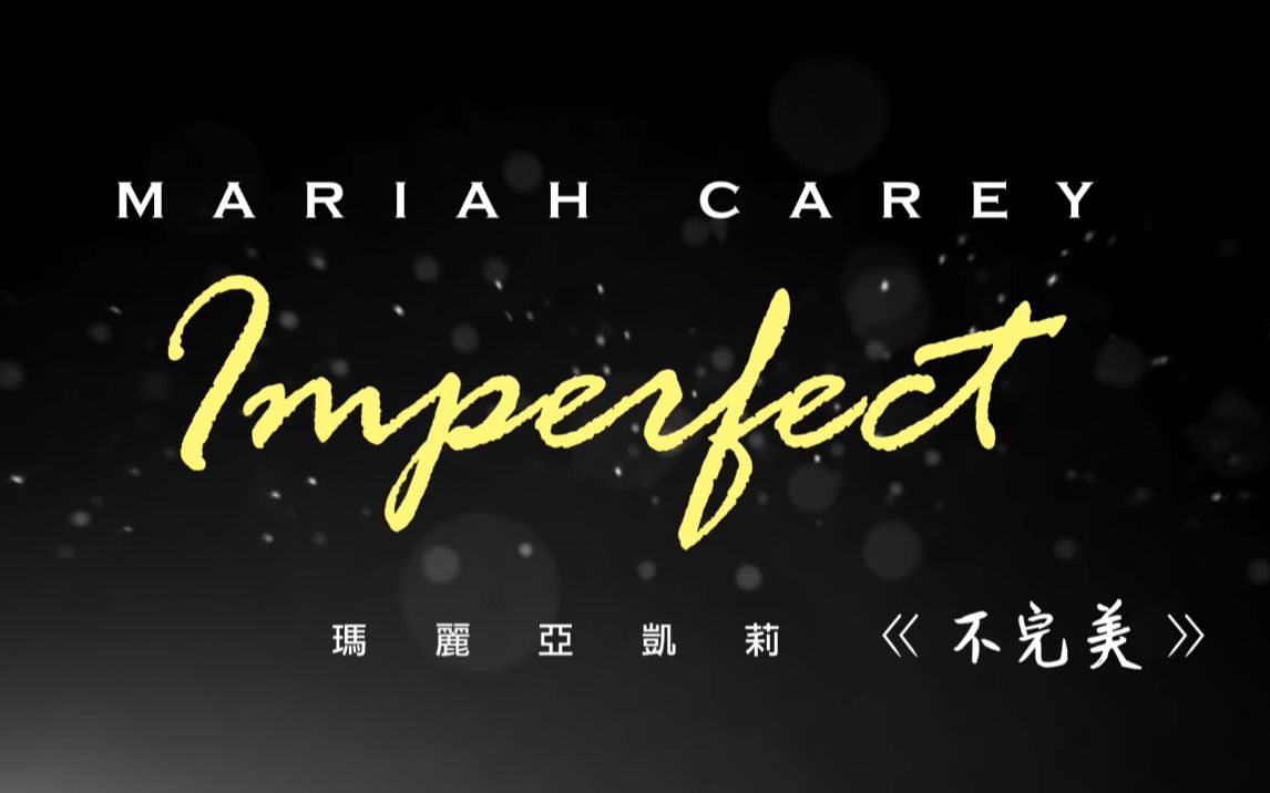 【中英歌词】Mariah Carey《Imperfect / 不完美》(VOL制作)哔哩哔哩bilibili