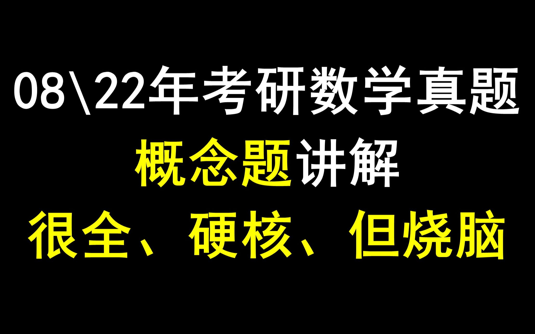 08/22年考研数学真题概念题讲解,拓展很多!很硬核!但很烧脑!谨慎点入!!哔哩哔哩bilibili