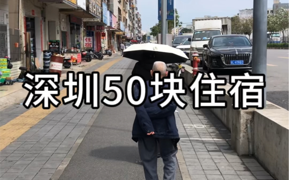 深圳50块的旅馆是什么样的?哔哩哔哩bilibili