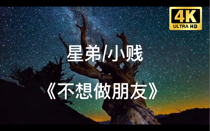 [图]星弟/小贱《不想做朋友》