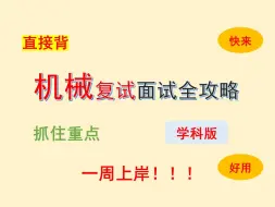 Download Video: 【保研夏令营推免面试】机械专业面试全攻略（学科版）（汇总）