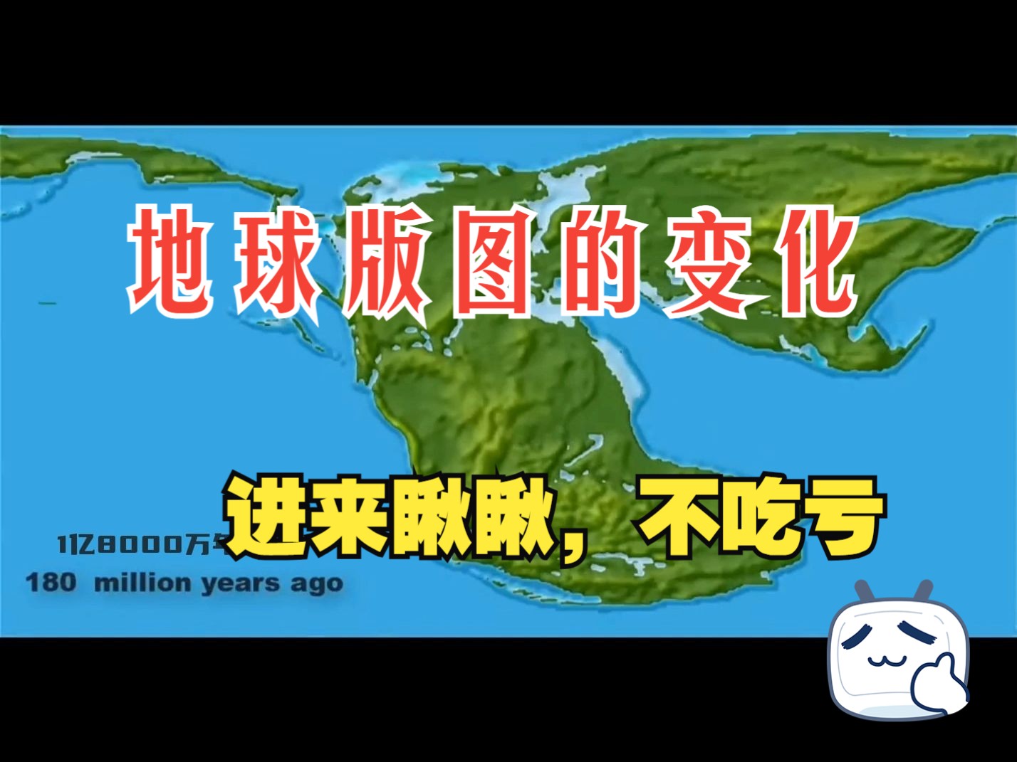 我们的地球版图是如何一步步变成今天这样,世界板块的变迁史哔哩哔哩bilibili