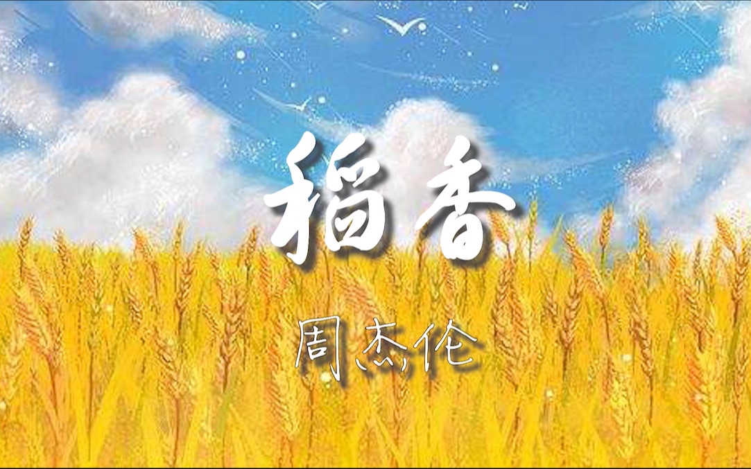 [图]【北大手语】经典手语歌系列《稻香》