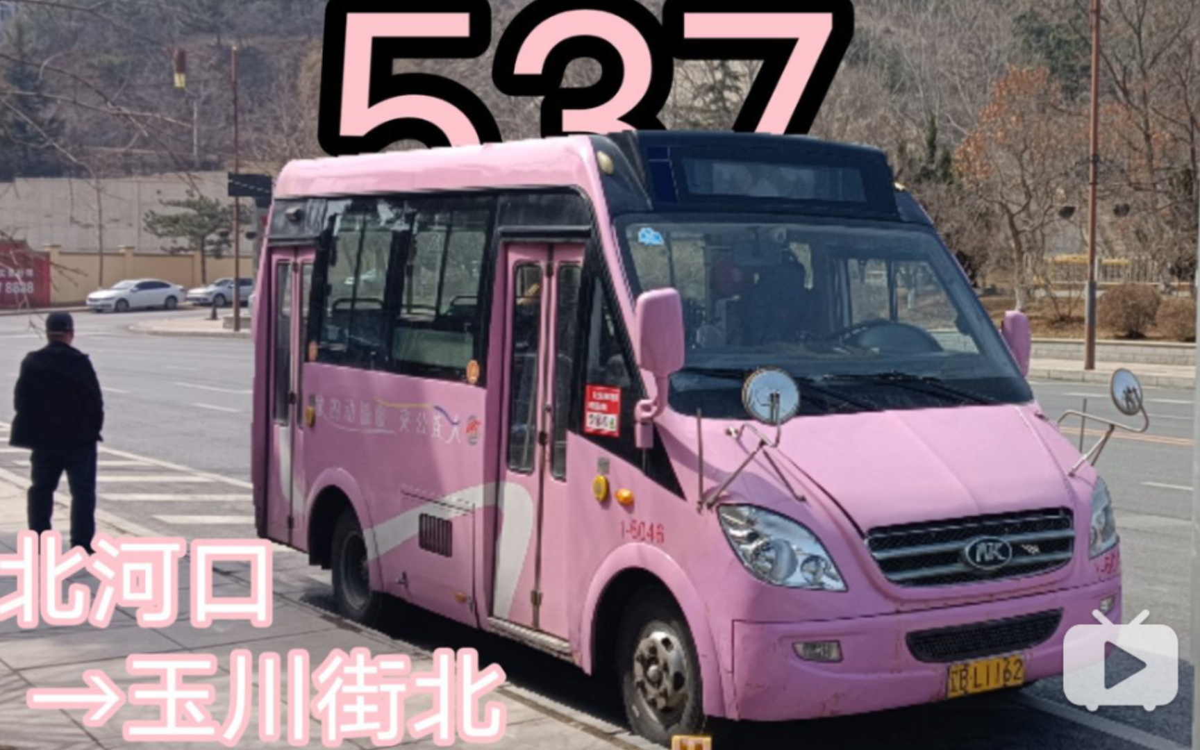 「POV135」『集团讲旅顺口线路之一(大连公交POV34)』大连公交集团一分公司537路北河口→玉川街北全程票价一元哔哩哔哩bilibili