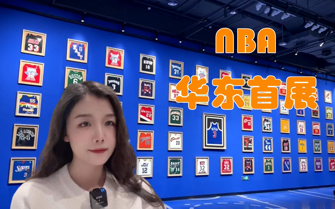 NBA华东首展 我被一整面复古球衣墙征服了哔哩哔哩bilibili