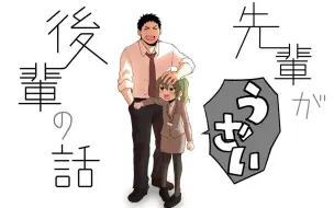 Download Video: 关于前辈很烦人的事【新刊动画PV】【汉化版】