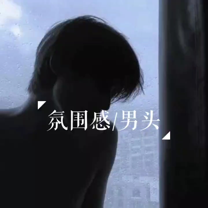 帅气男头哔哩哔哩bilibili