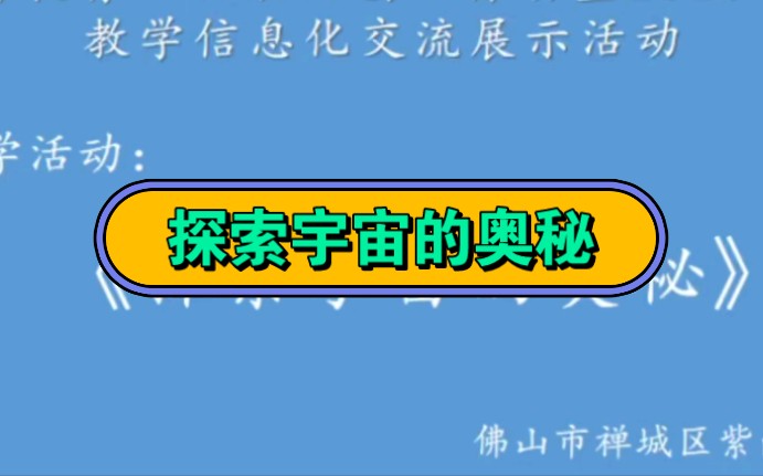 [图]幼儿园公开课||大班科学《探索宇宙的奥秘》课堂实录+PPT课件+教案+反思