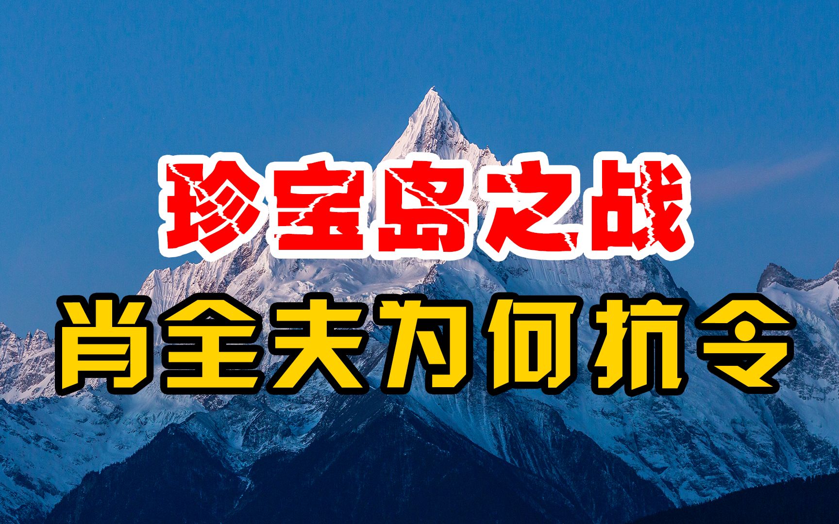 珍宝岛之战,总指挥肖全夫违抗军令,周总理称赞真高明,这是为何哔哩哔哩bilibili